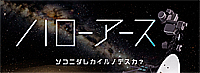 ハローアース